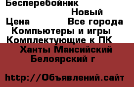 Бесперебойник Battere Backup APC BE400-RS (Новый) › Цена ­ 3 600 - Все города Компьютеры и игры » Комплектующие к ПК   . Ханты-Мансийский,Белоярский г.